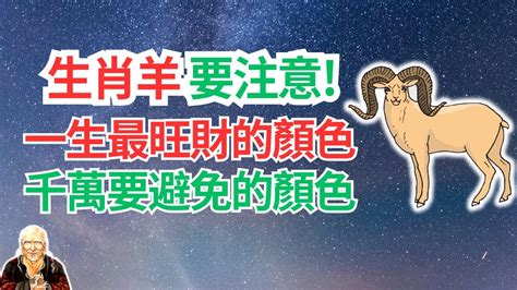 屬羊適合什麼顏色|【屬羊顏色】2024屬羊者運勢大公開！幸運色與禁忌。